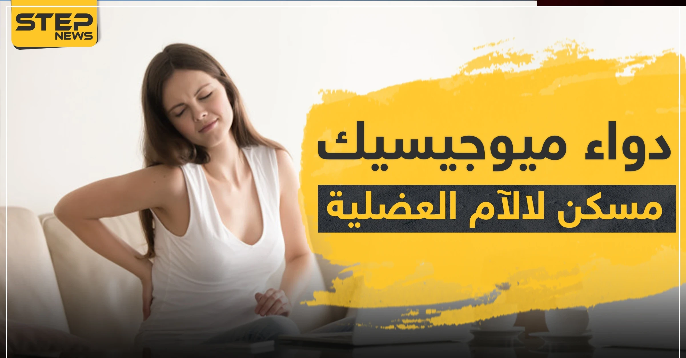 دواء ميوجيسيك مسكن لالآم العضلية