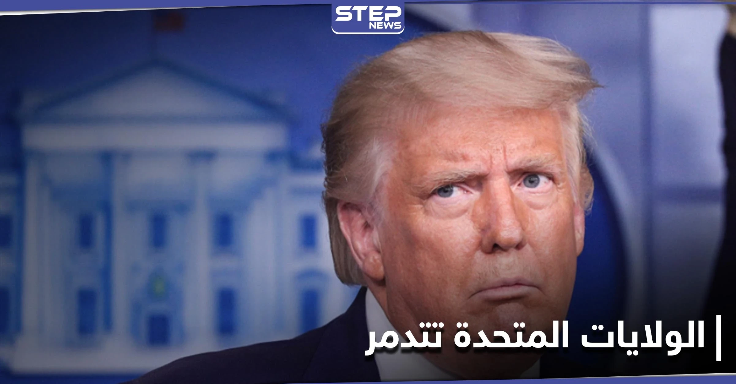 دونالد ترامب: الولايات المتحدة "تُدمّر" بسبب الأوضاع على الحدود الجنوبية