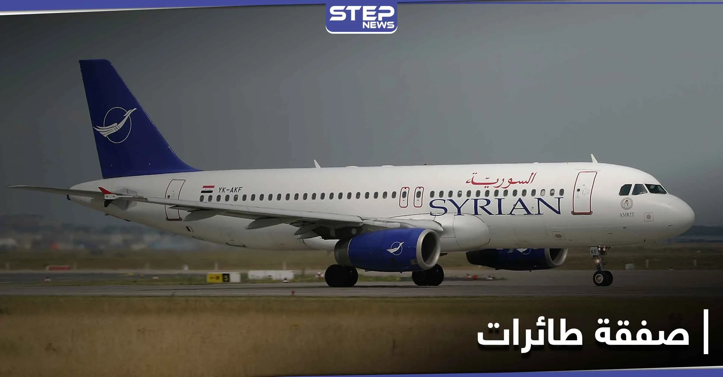 صفقة طائرات مع روسيا يكشف عنها وزير سوري