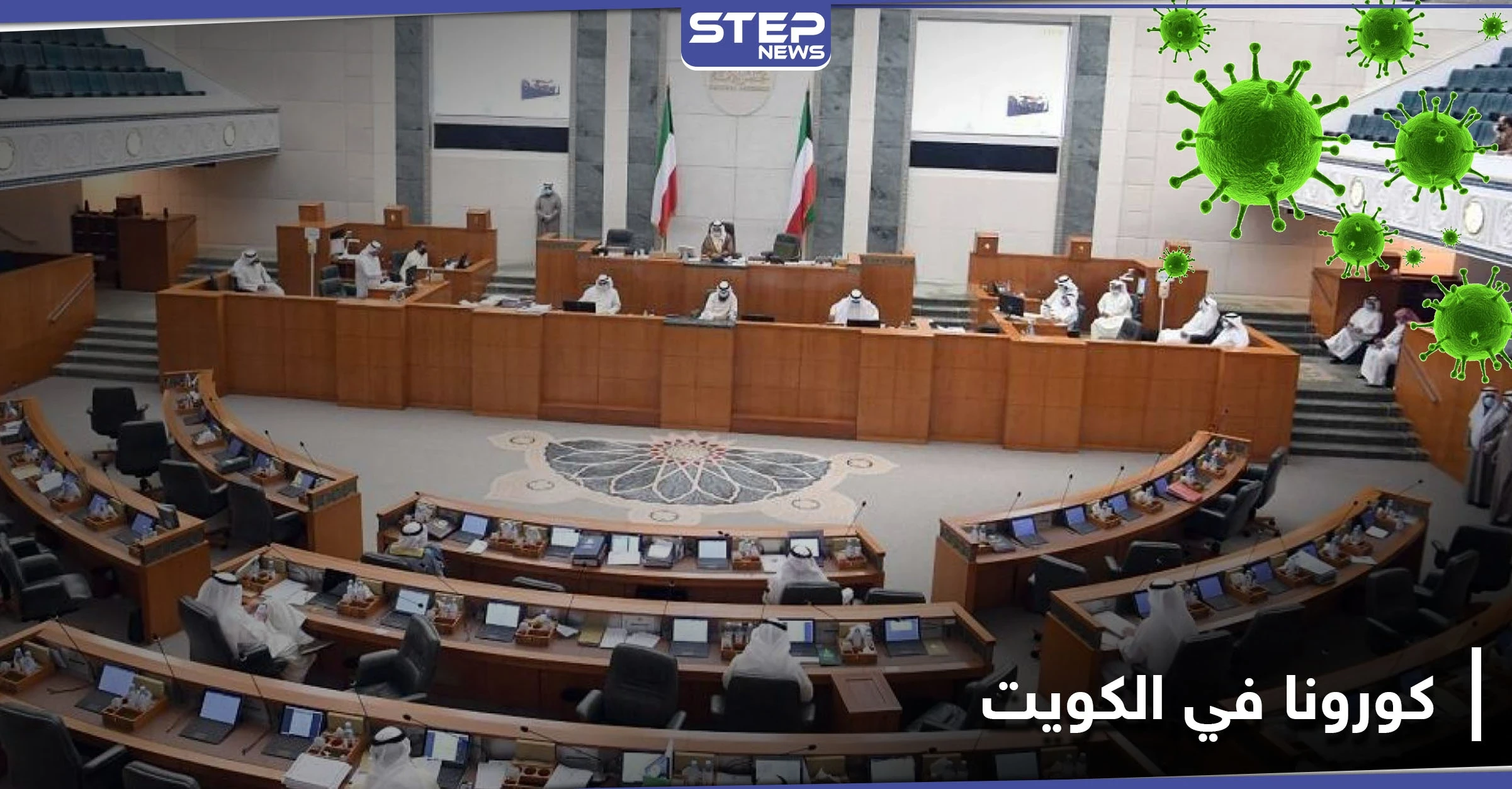كورونا يخترق مجلس الأمة في الكويت.. ودول جديدة على قائمة الممنوعين من دخول البلاد