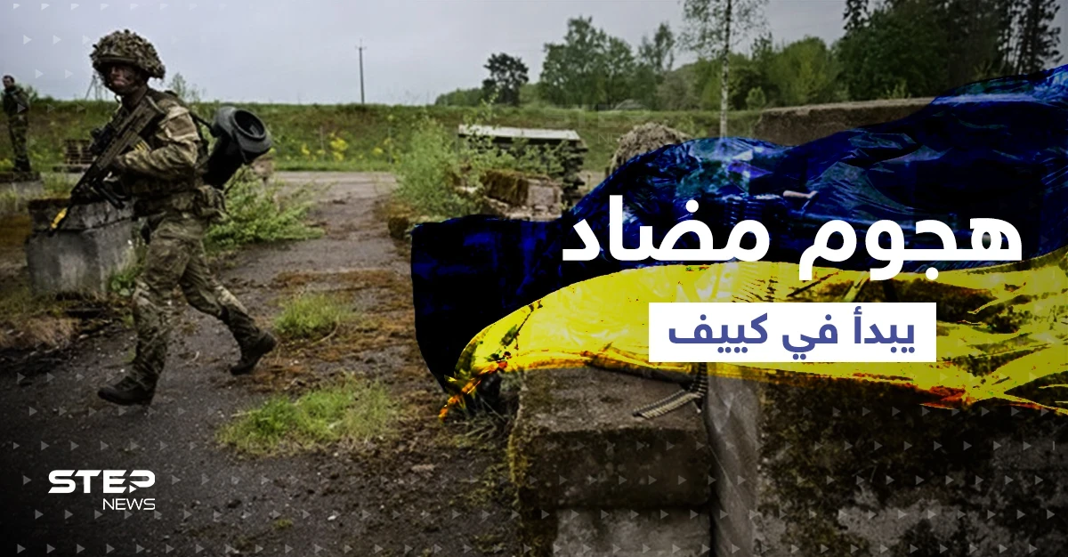 مناطق ضمها بوتين تسقط وأسلحة جديدة في يد زيلنسكي.. الهجوم الثاني المضاد يبدأ