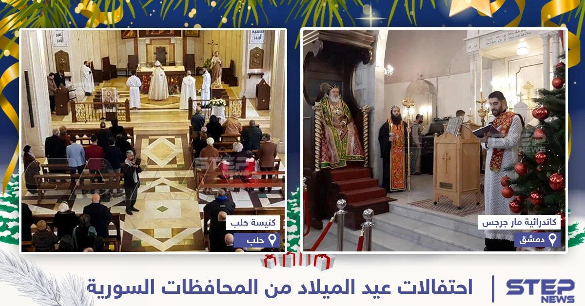 احتفالات عيد الميلاد من المحافظات السورية