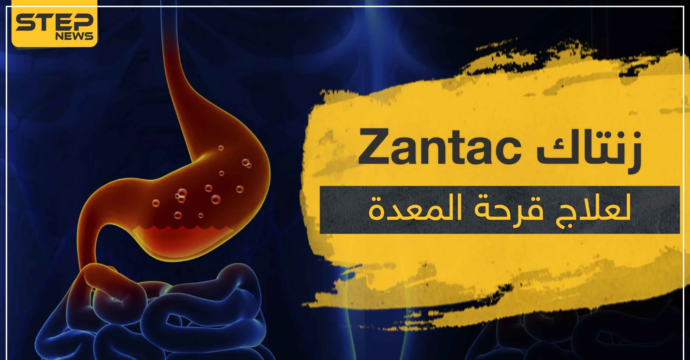 حبوب زنتاك Zantac لعلاج قرحة المعدة و نزيف الجهاز الهضمي