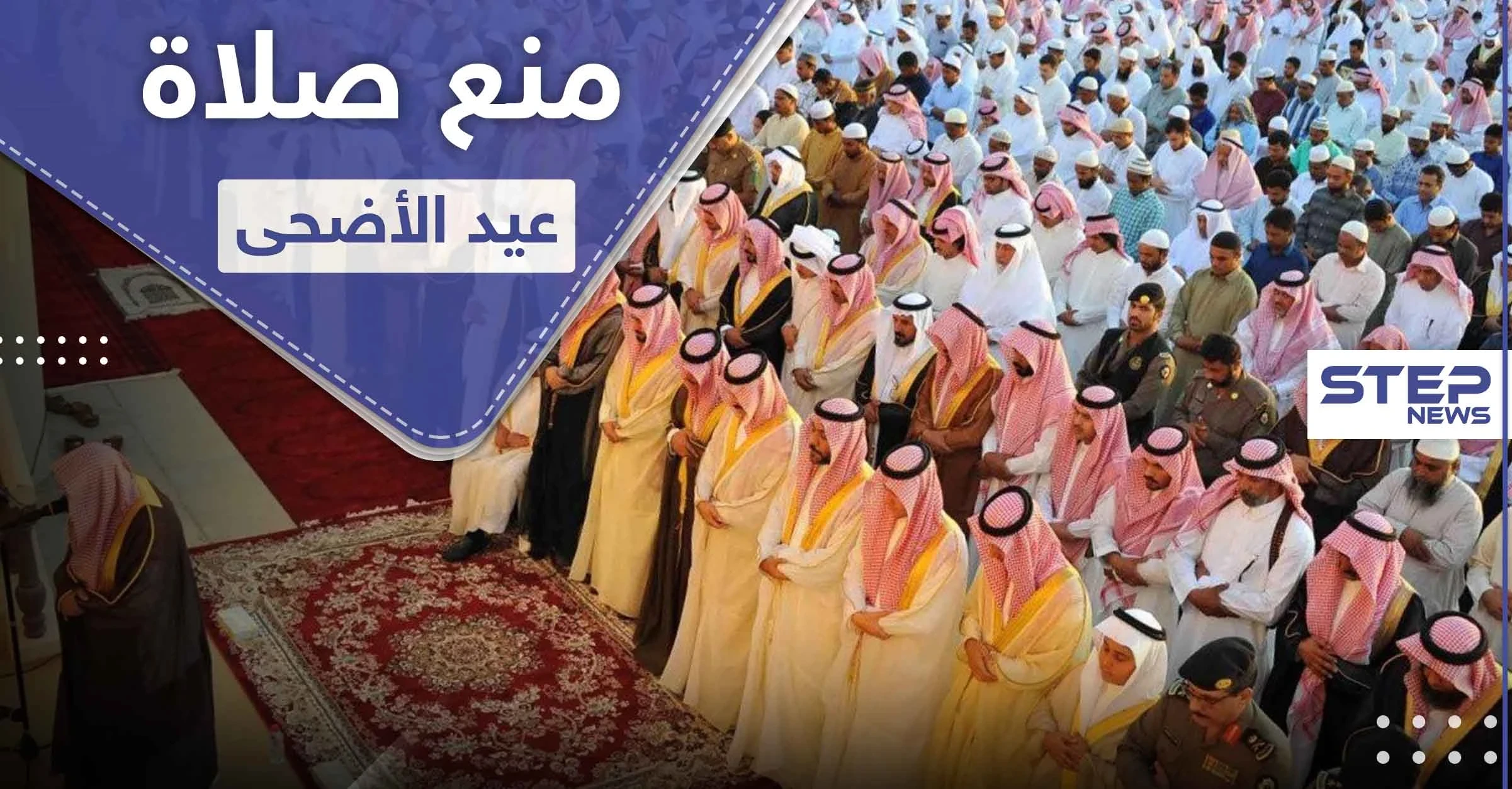 7 دول عربية قررت منع صلاة عيد الأضحى ودولة وحيدة خالفتهم وسمحت بها
