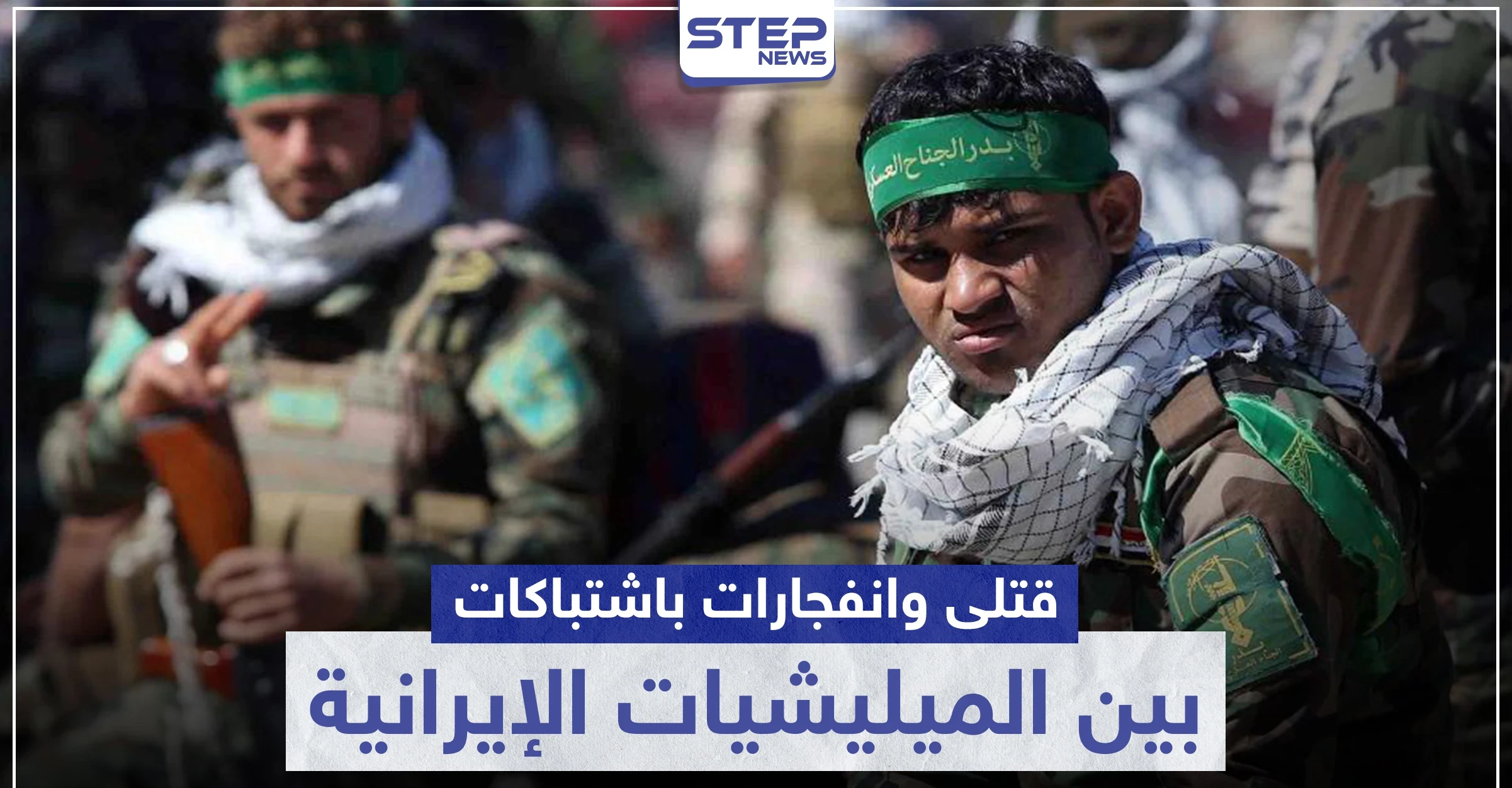 قتلى وانفجارات باشتباكات بين الميليشيات الإيرانية بحلب الغربية.. والتفاصيل