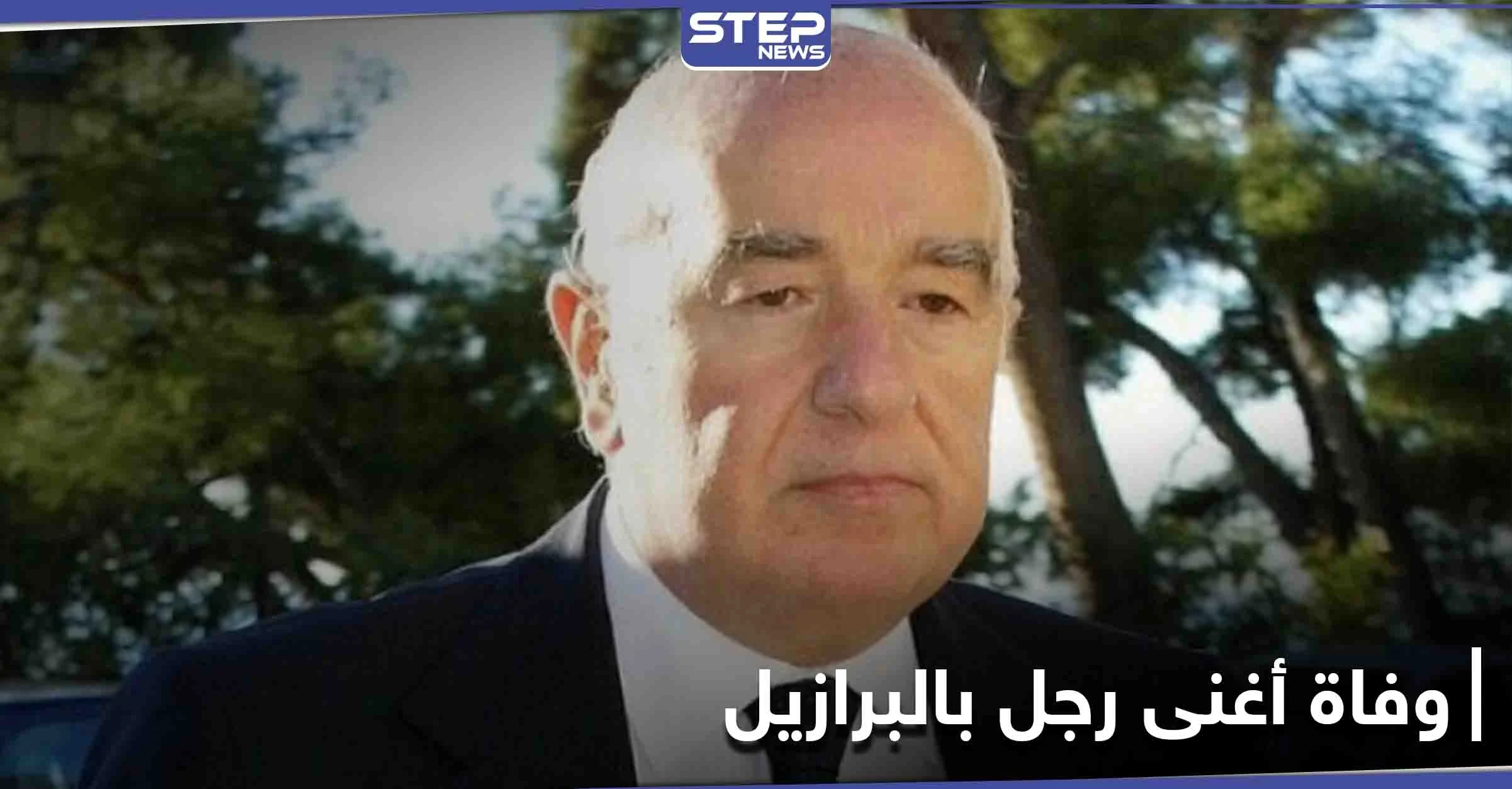 وفاة أغنى رجل في البرازيل "سوري" الجنسية... مسيرته وقيمة ثروته