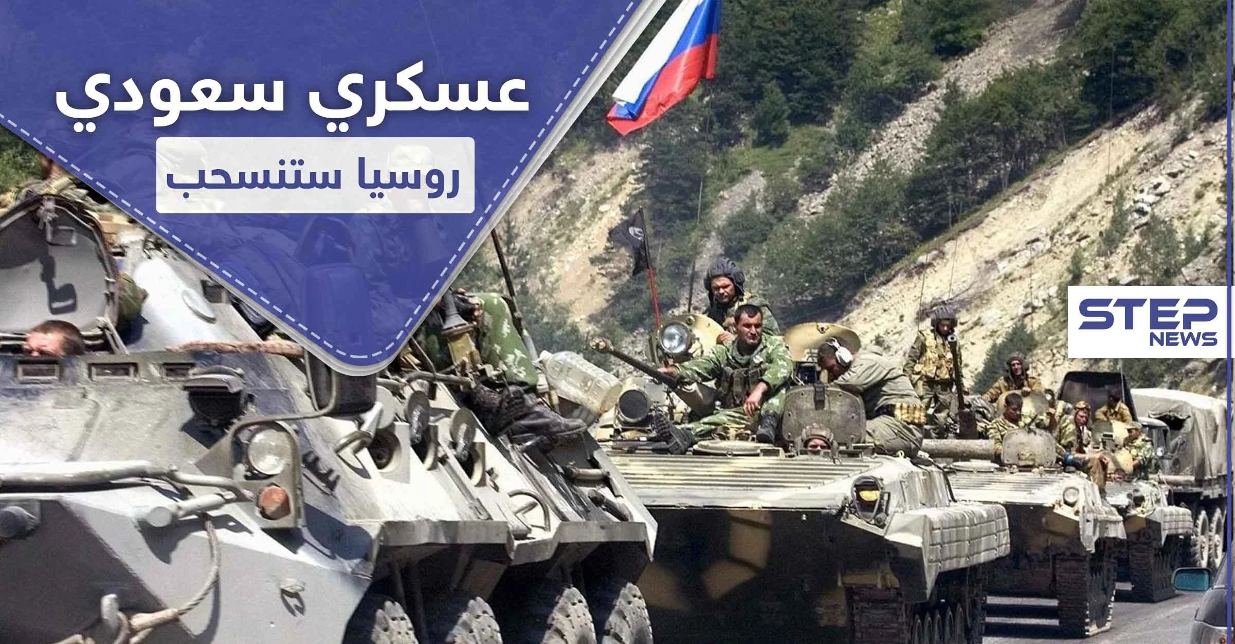 قيادي عسكري سعودي يتوقع انسحاب روسي قريب من سوريا لهذا السبب..
