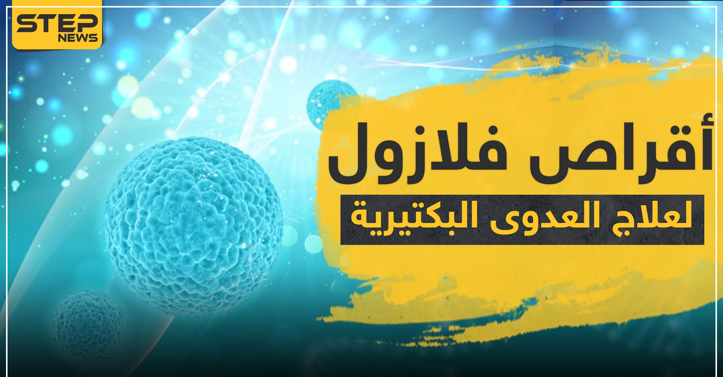 أقراص فلازول 500 Flazol لعلاج العدوى البكتيرية