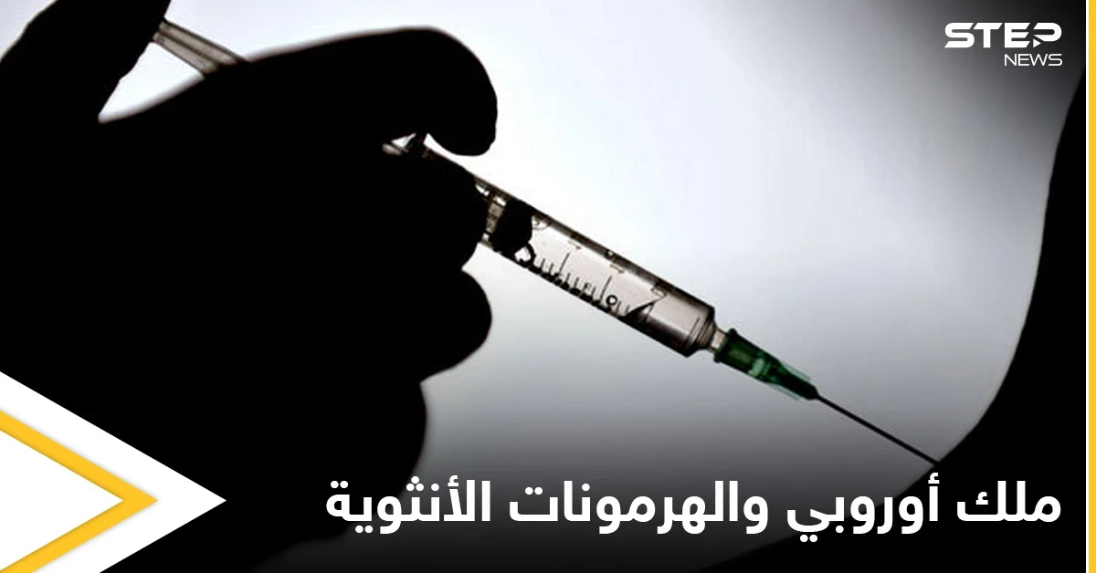 استخبارات دولة أوروبية تحقن ملكها السابق بـ"هرمونات أنثوية" بسبب اندفاعه "الجنسي" وعشيقته تكشف التفاصيل