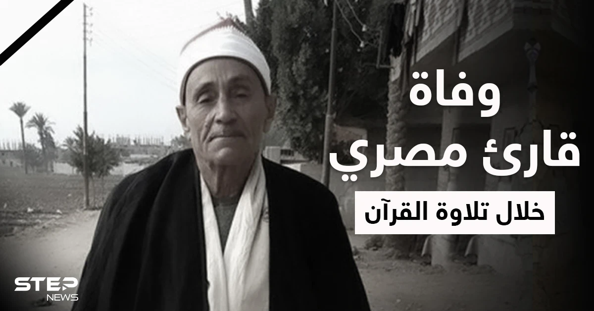وفاة قارئ مصري خلال تلاوة القرآن ببيت عزاء تثير ضجة في مصر