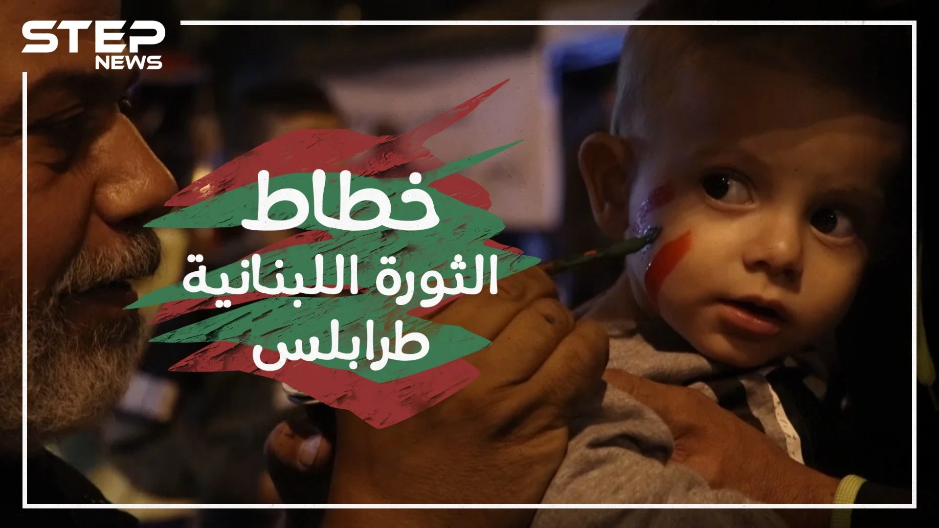 خطاط الثورة اللبنانية في مدينة طرابلس , قصة ثائر !