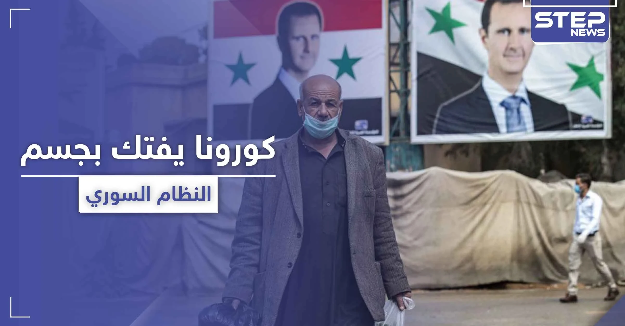إصابة مسؤولين بمؤسسة هامة بقلب النظام السوري بفيروس كورونا.. واللاذقية تتحسس الخطر