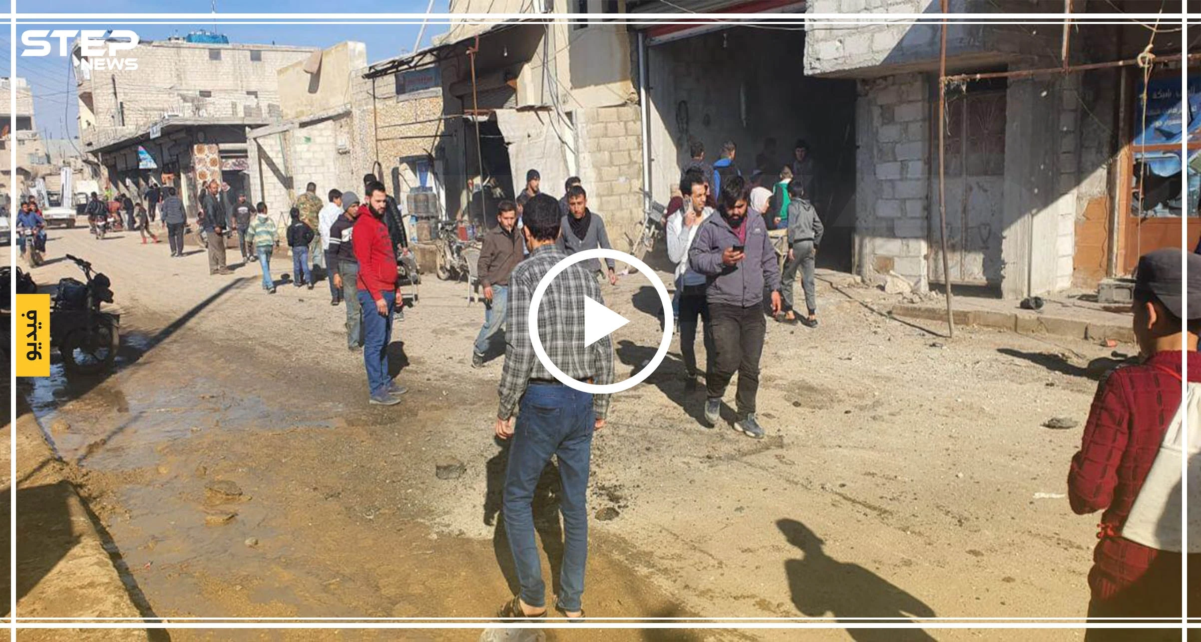 فيديو || مقتل امرأة وإصابة مدنيين بقصف ميليشيا "قسد" على مدينة اعزاز