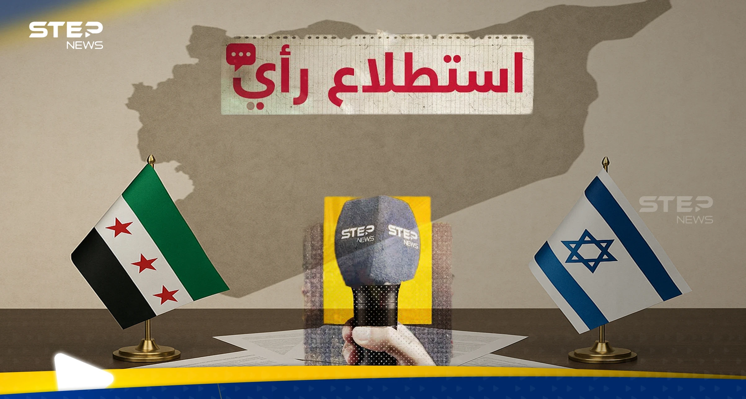 هل يقبل السوريين تطبيع العلاقات مع إسرائيل؟.. استطلاع رأي لـ"ستيب نيوز" يوضّح موقفهم