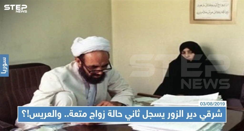 شرقي دير الزور يسجل ثاني حالة زواج متعة.. والعريس!؟