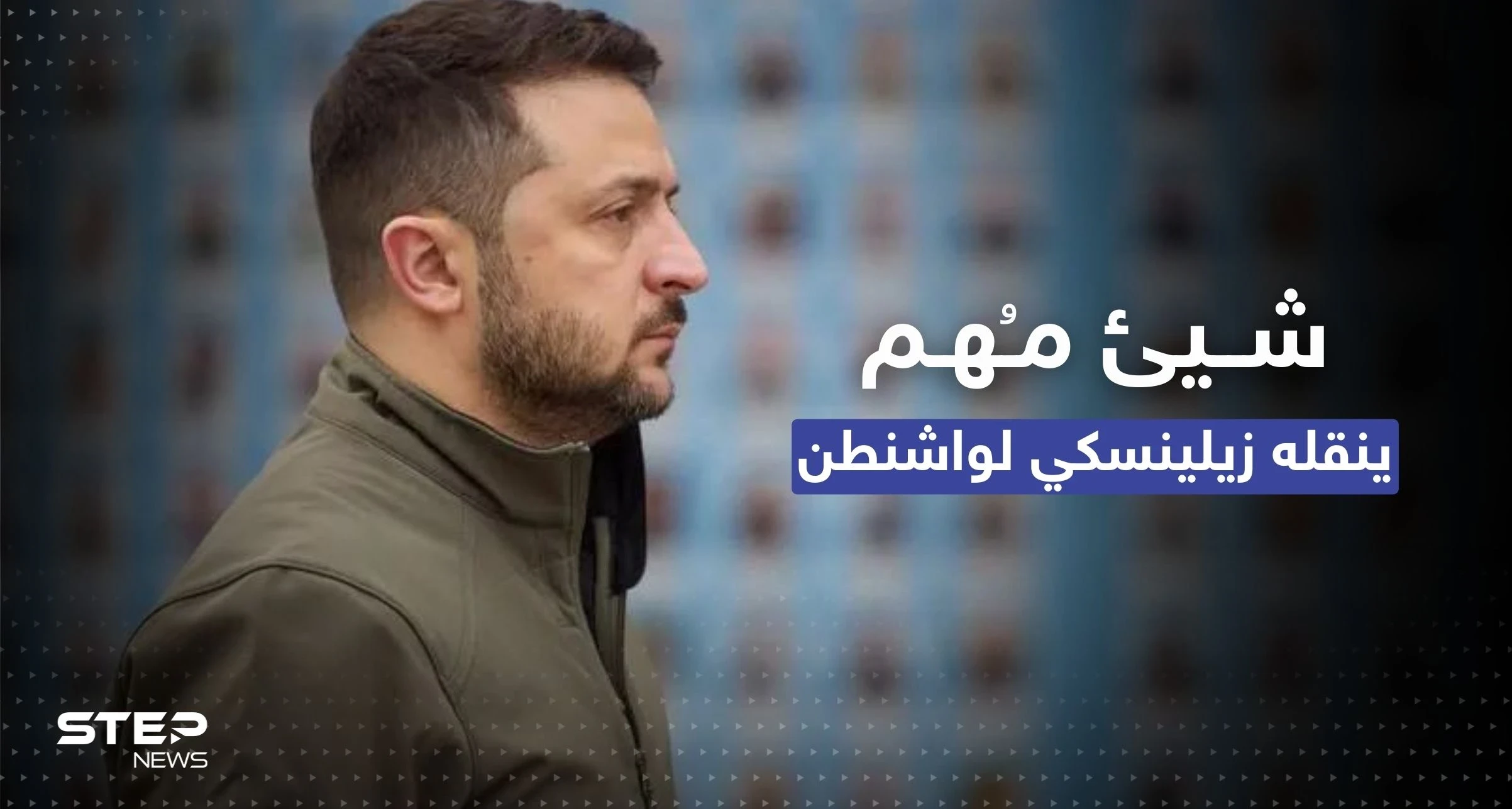 "لأصحاب القرار الحاسم".. ماذا نقل زيلينسكي من الجنود في باخموت إلى واشنطن؟