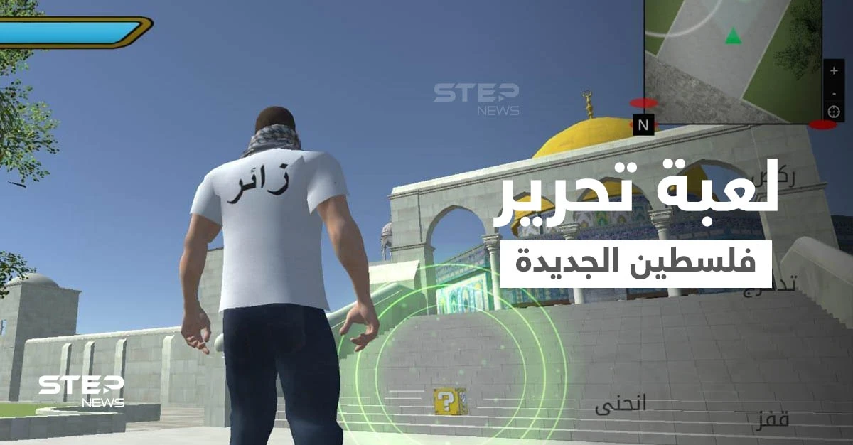 بالفيديو|| على غرار ببجي... لعبة فرسان المسجد الأقصى تمنحك فرصة الحرب وتحرير فلسطين