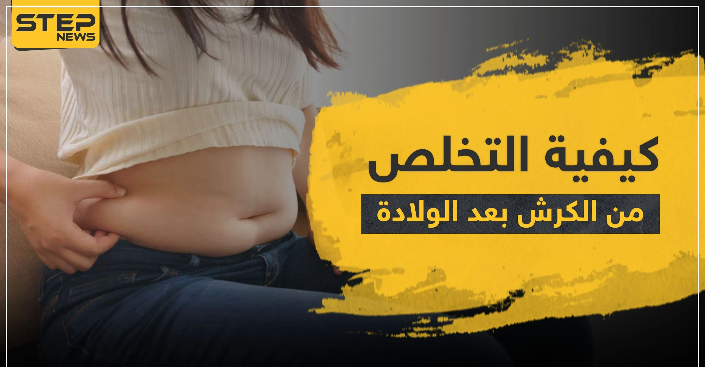‫كيفية التخلص من الكرش بعد الولادة الطبيعية و القيصرية