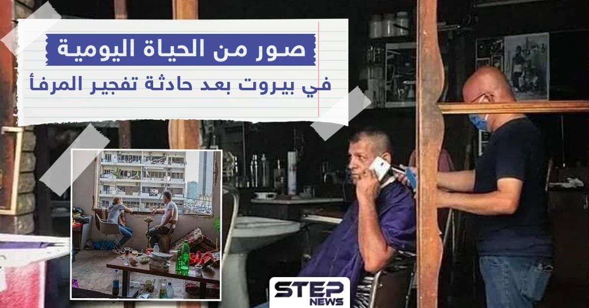 الحياة في بيروت عقب الانفجار المدمر الذي هز مرفأها