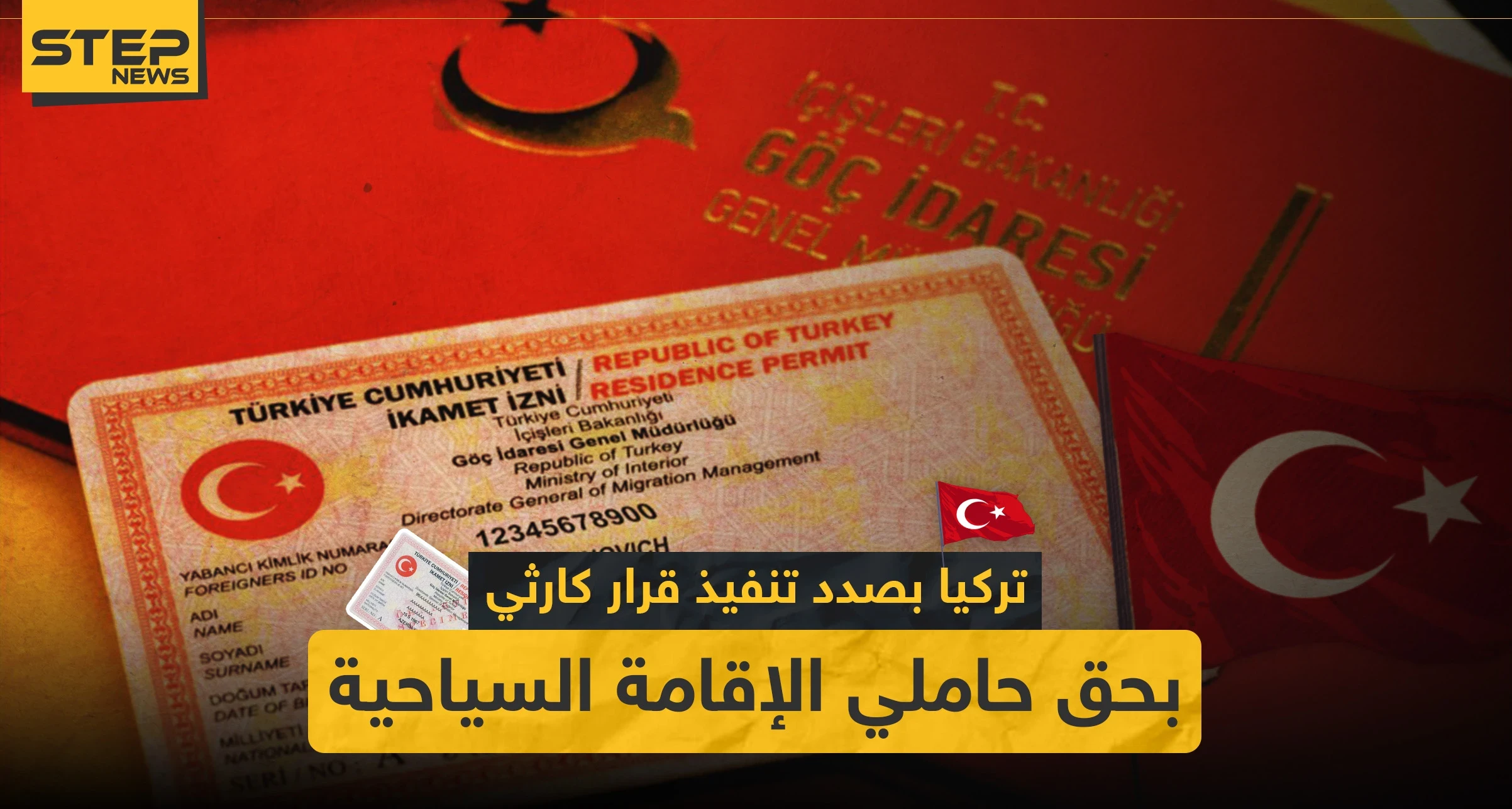 هام| تركيا بصدد تنفيذ قرار كارثي بحق حملة الإقامة السياحية.. والتفاصيل!