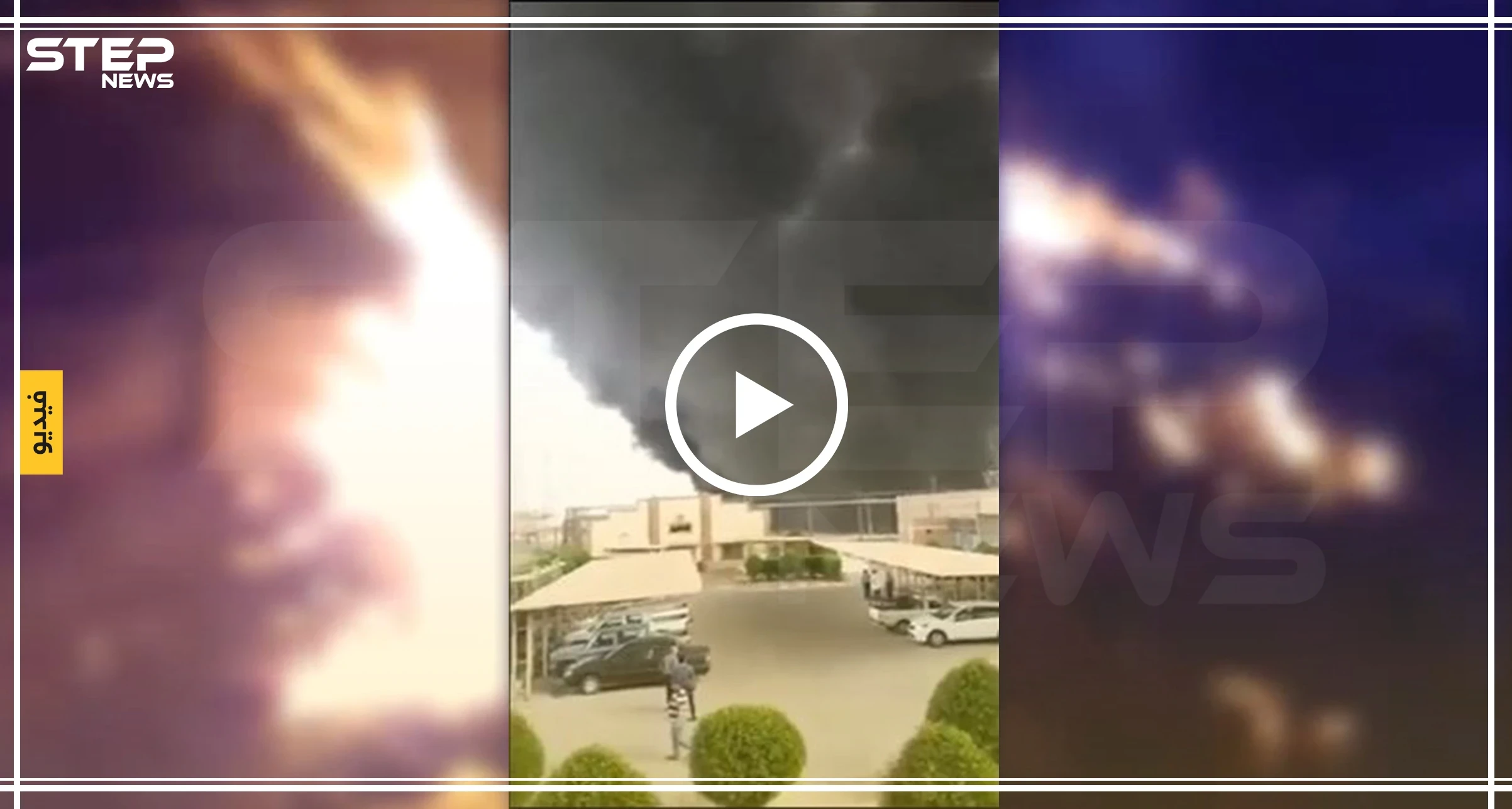 اندلاع حريق في منشأة نفط إيرانية في إقليم خوزستان (فيديو)