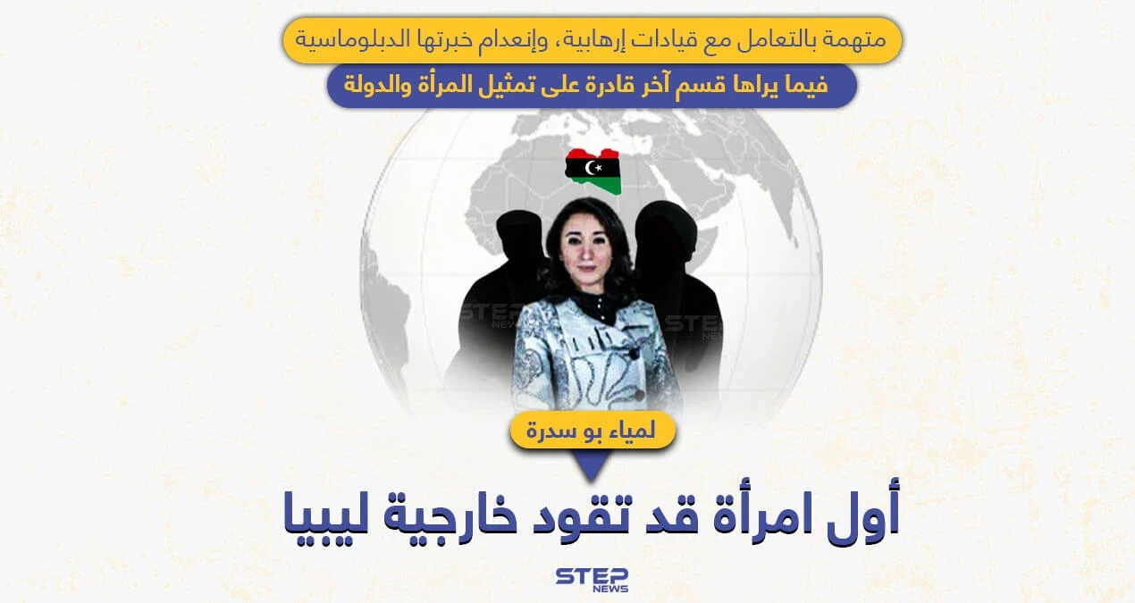 لأول مرة بتاريخ ليبيا.. لمياء بوسدرة قد تكون أول امرأة تقود الخارجية