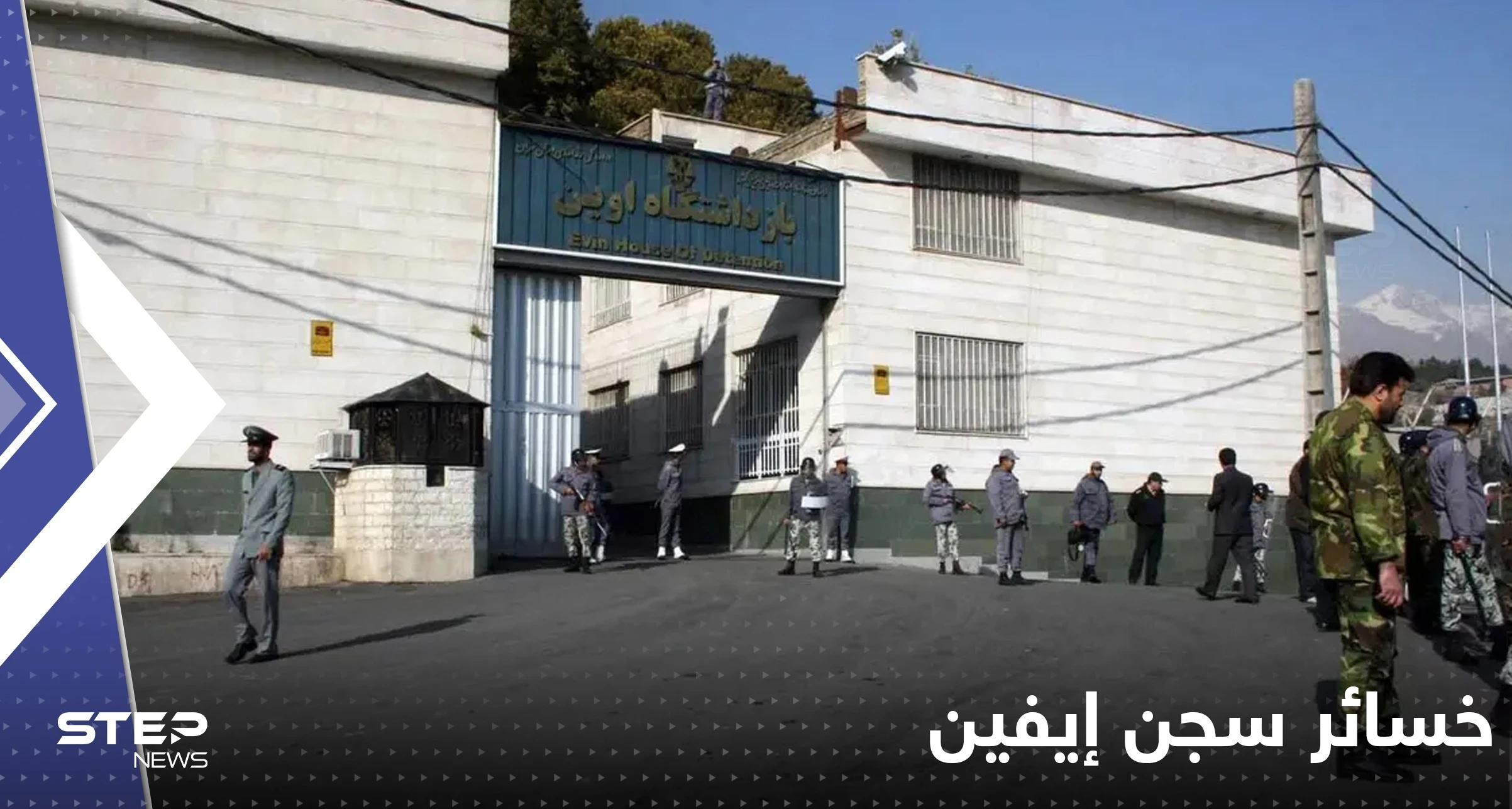 إيران تعلن خسائر حريق سجن إيفين.. عدد القتلى والإصابات