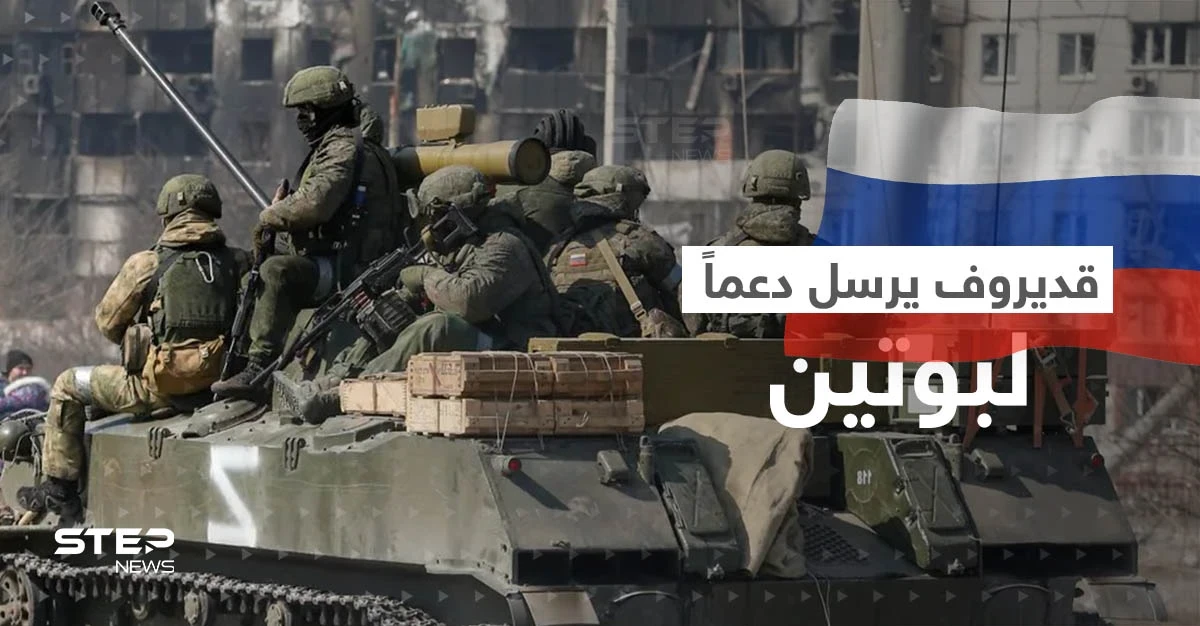 قديروف يرسل دعماً جديداً لبوتين وتبادل أسرى جديد مع كييف