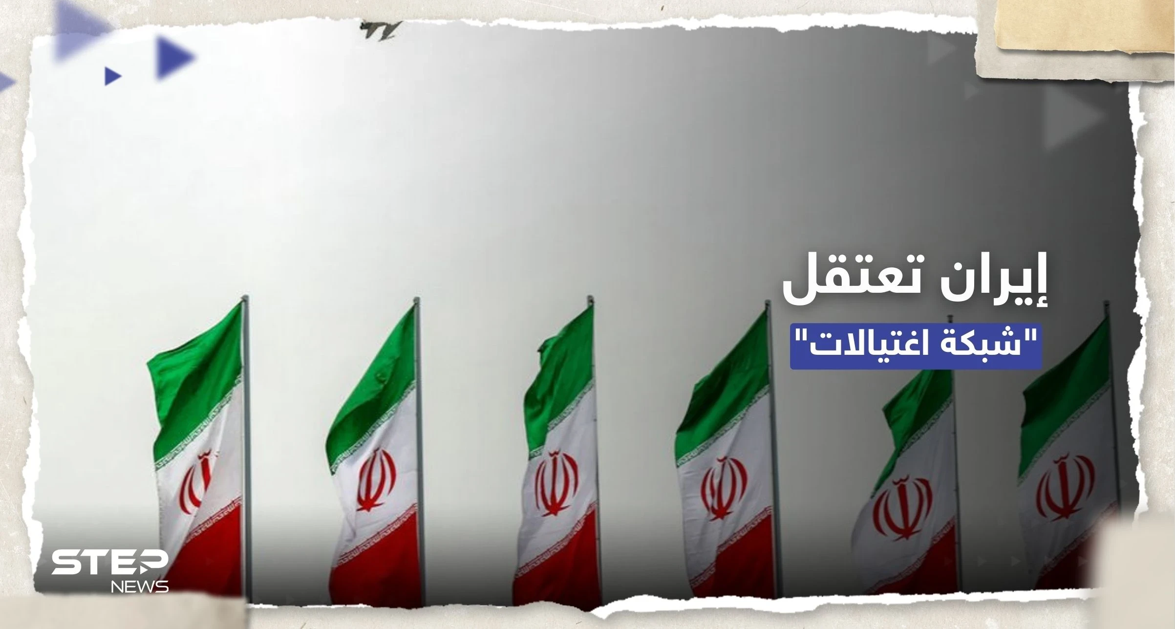 على صلة بإسرائيل.. إيران تُعلن اعتقال "خلية اغتيالات" شمال غرب البلاد