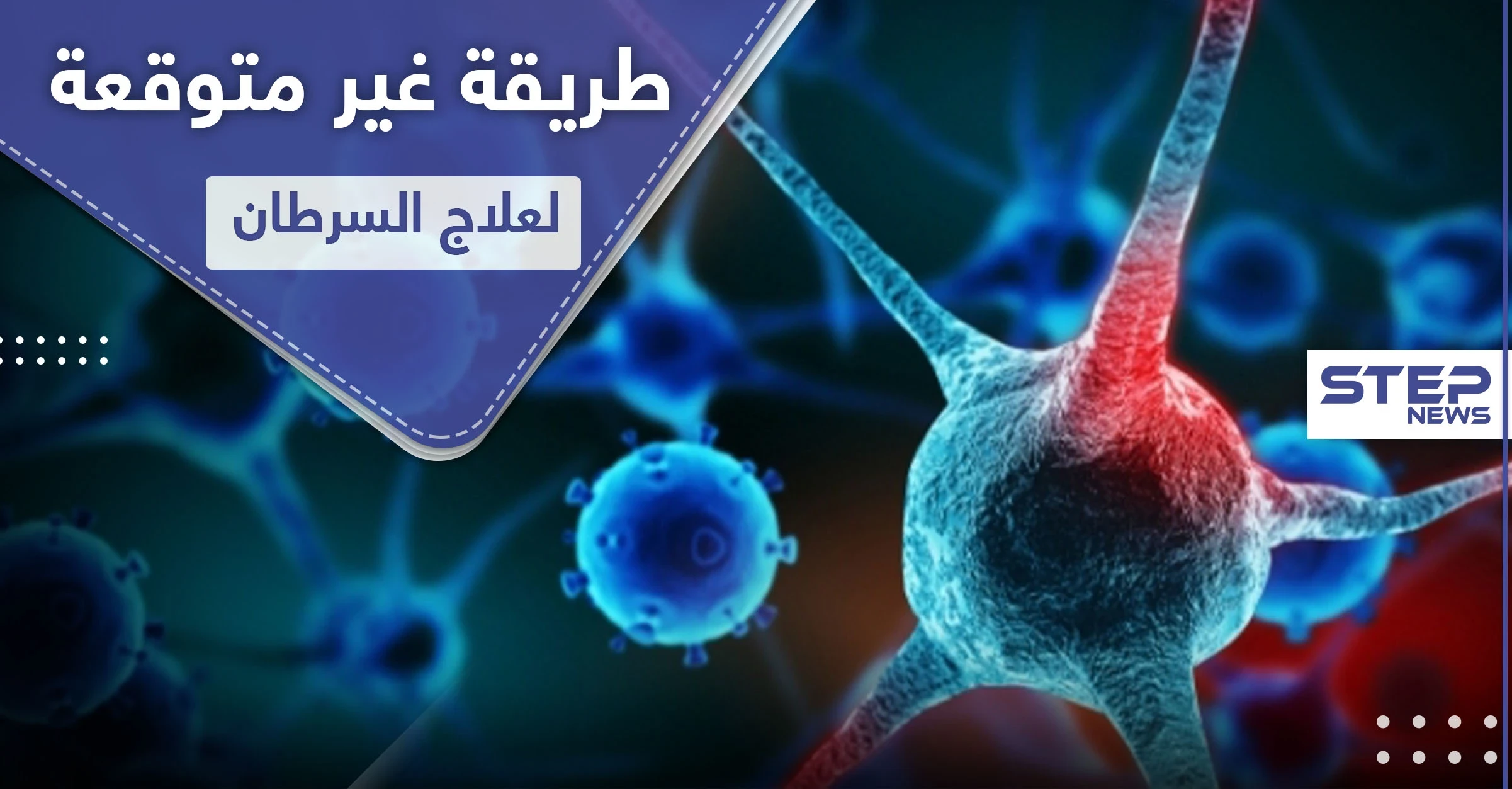 علاج السرطان.. فيتامين يؤخذ في رمضان يدمر الخلايا السرطانية