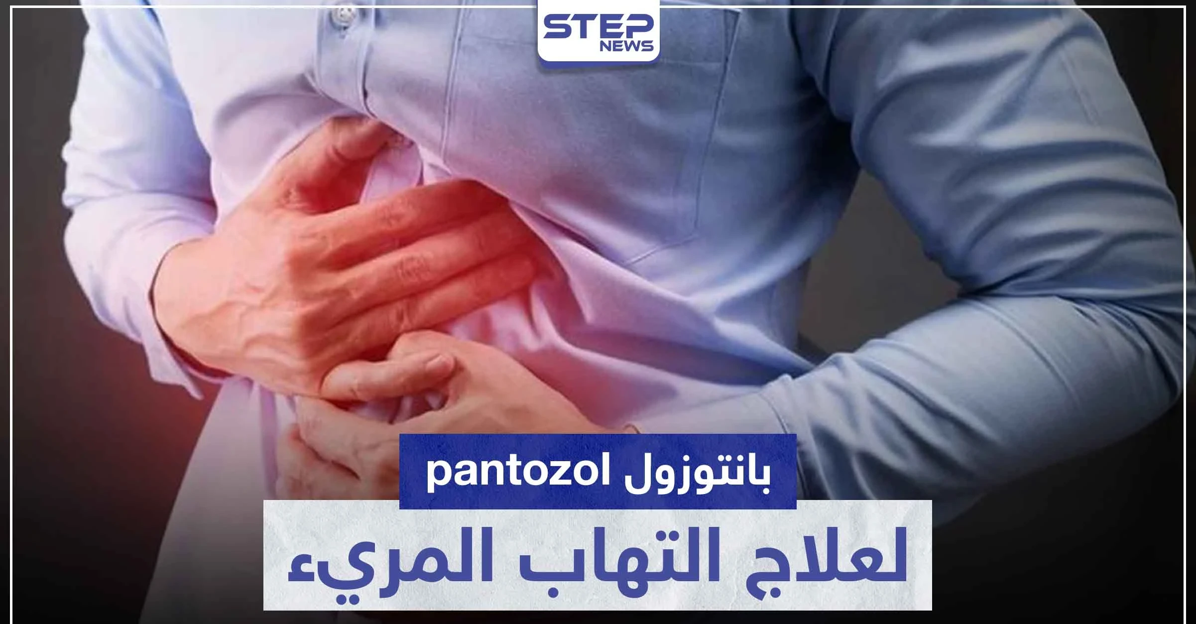 بانتوزول pantozol لعلاج التهاب المريء و قرحة المعدة