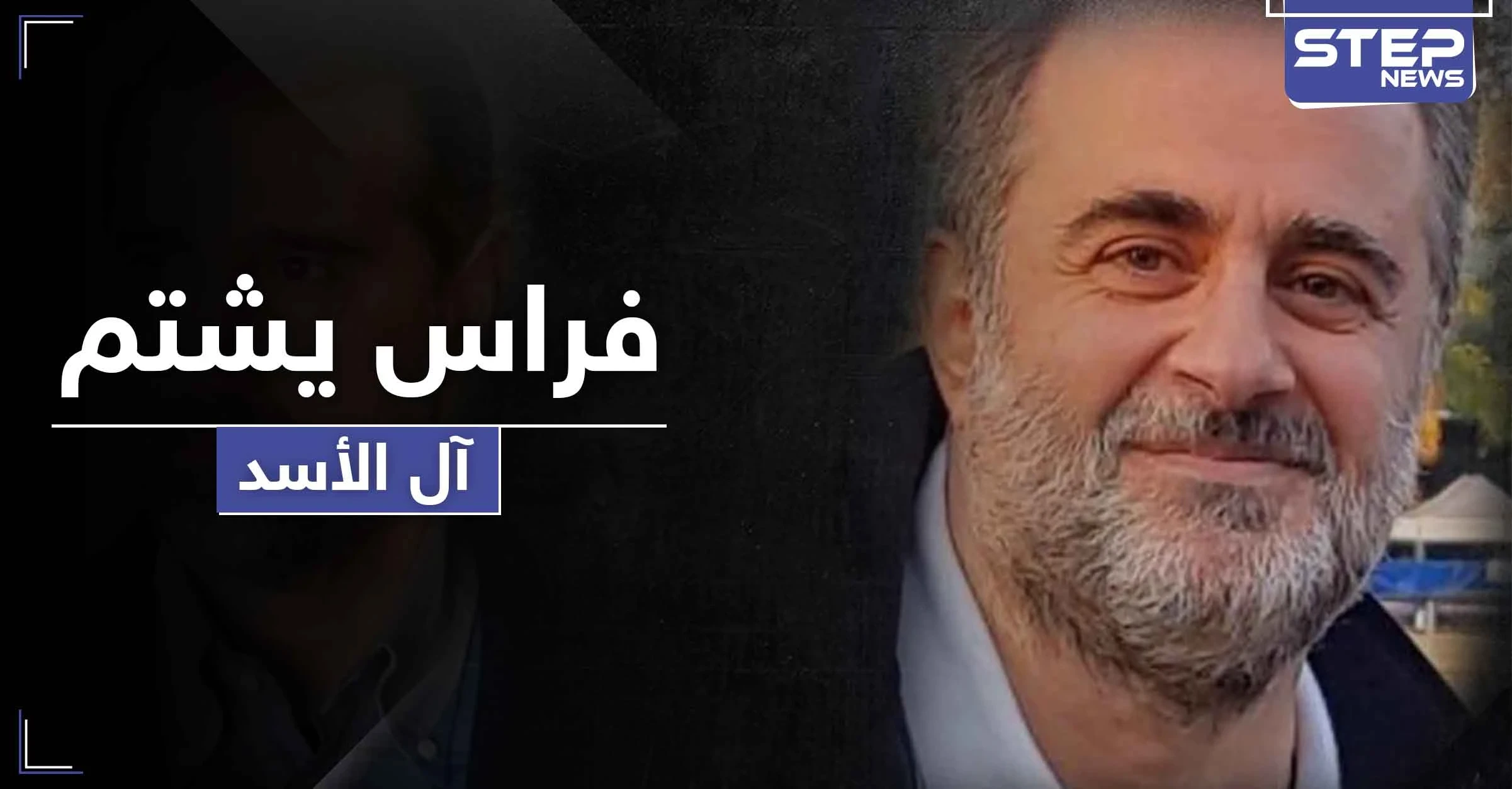 فراس الأسد.. يفتح النار على آل الأسد ويصفهم بـ"الفيروسات الحقيرة" لعدة أسباب