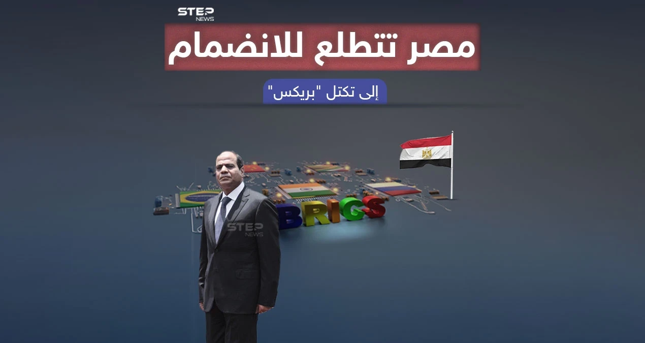 بعد تقدمها بطلب رسمي للإنضمام إلى "بريكس" ما أهمية هذه الخطوة لمصر ؟