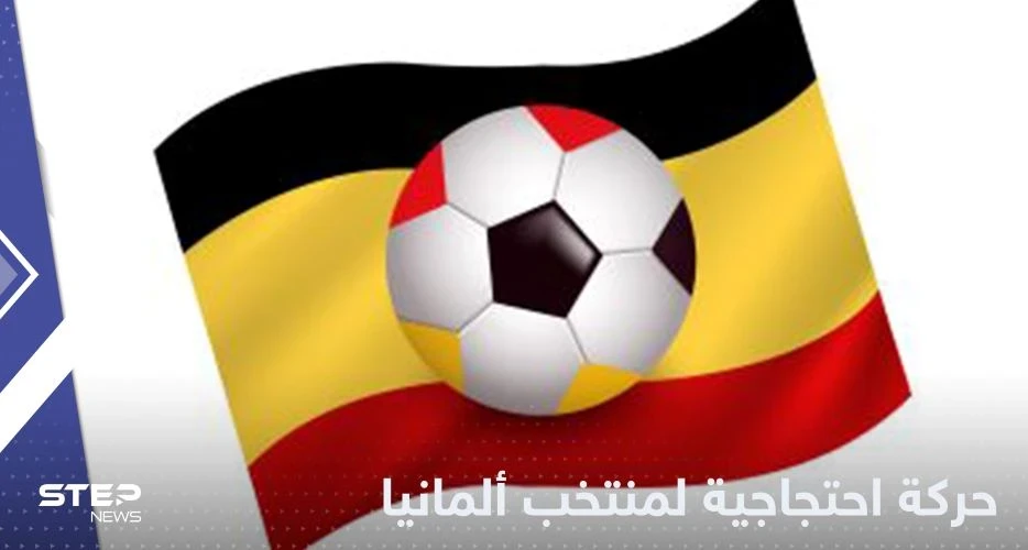 شاهد|| حركة احتجاجية لـ منتخب ألمانيا في أولى مواجهات كأس العالم 2022