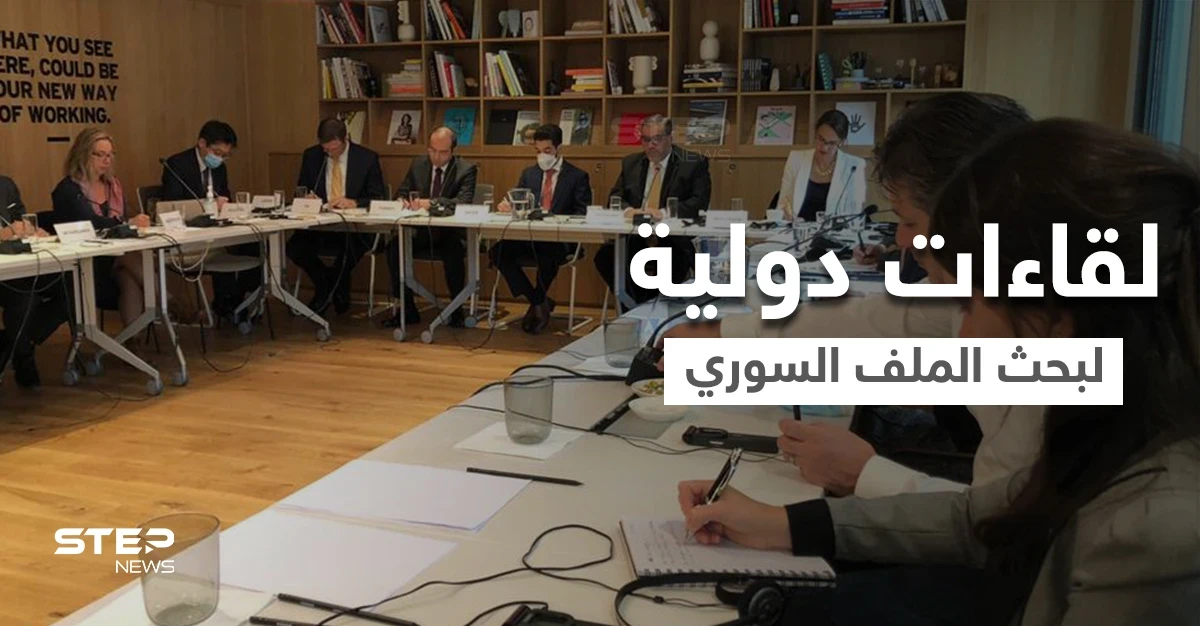هيئة التفاوض المعارضة تلتقي وفود دولية و3 دول تحدد موعداً لإمكانية تطبيعها مع نظام الأسد