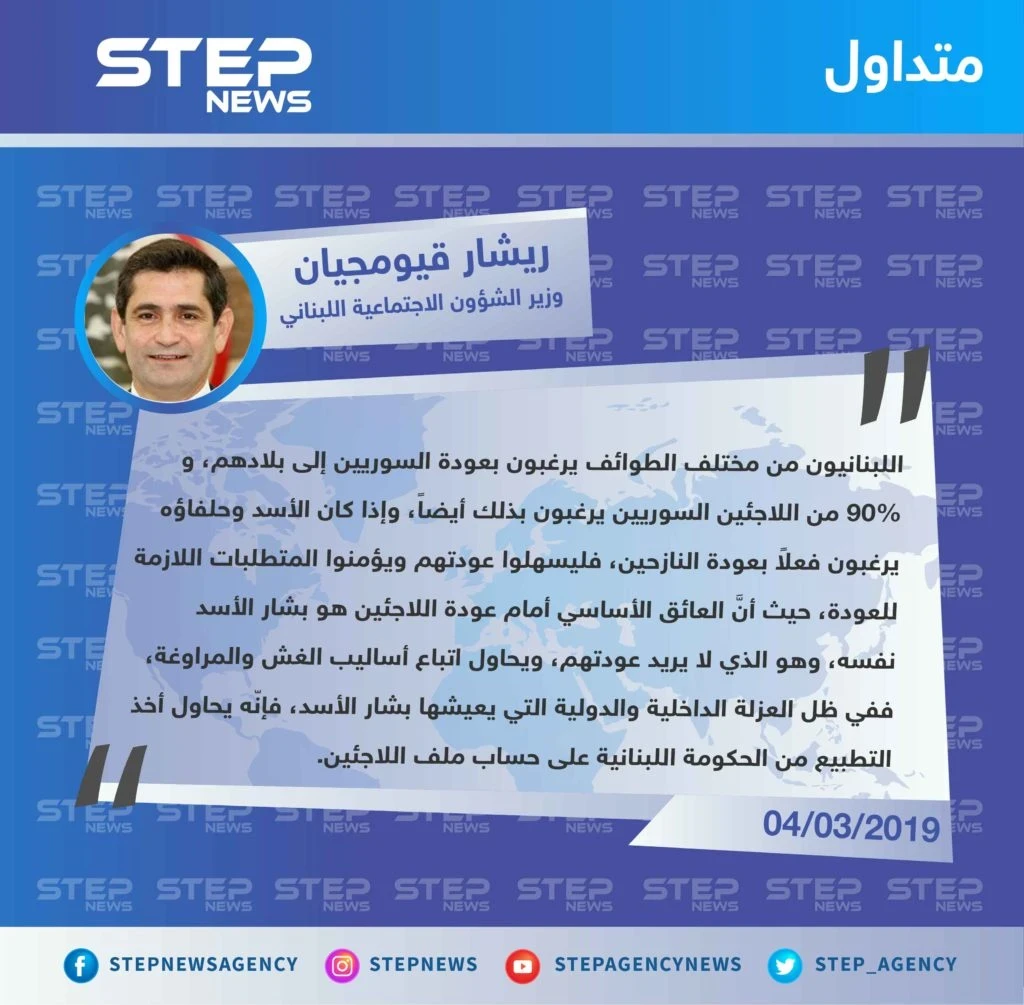 وزير الشؤون الاجتماعية اللبناني: بشار الأسد يتبع أساليب الغش والمراوغة بما يخص ملف اللاجئين السوريين في لبنان، وهو العائق الأول أمام عودتهم