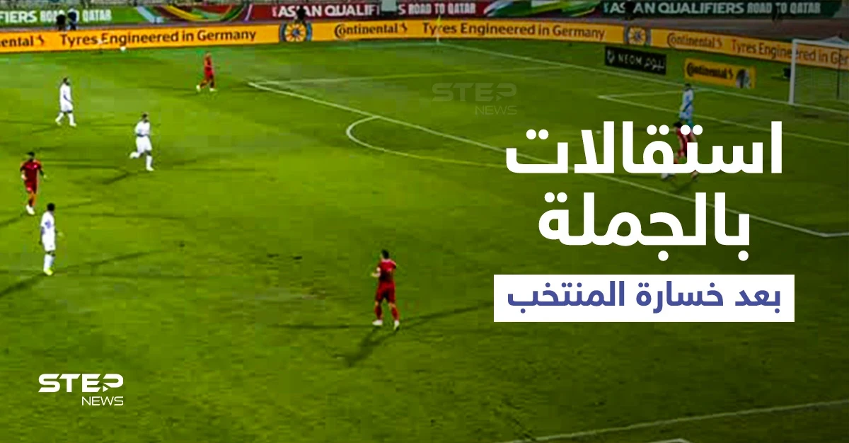 بالفيديو|| استقالات جماعية في اتحاد كرة القدم بعد خسارة المنتخب السوري أمام لبنان وتهجم أحد اللاعبين على الجمهور الغاضب