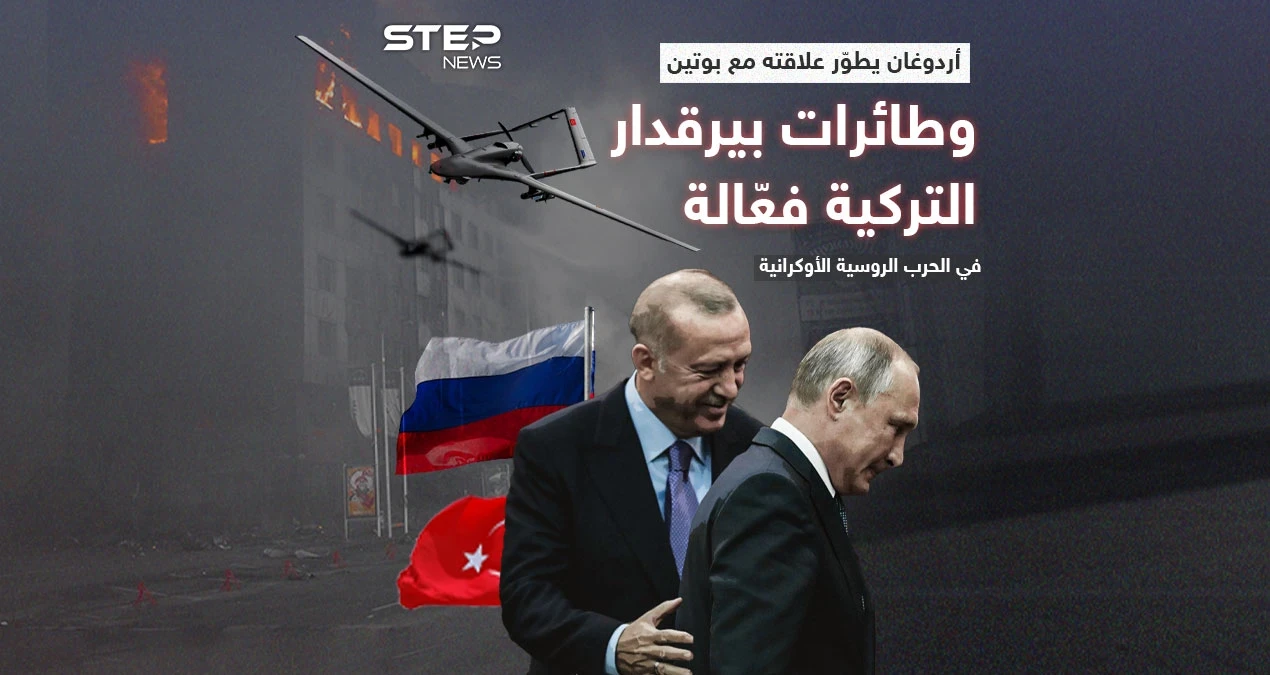 أردوغان يحافظ على علاقته مع الرئيس الروسي .. وطائرات بيرقدار التركية مشاركة في الحرب الروسية الأوكرانية