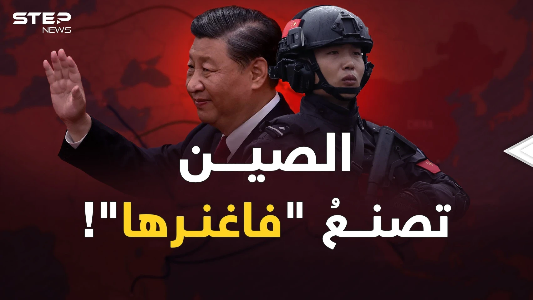 فاغنر الصين.. هل سيترحم الغرب على النسخة الروسية؟!
