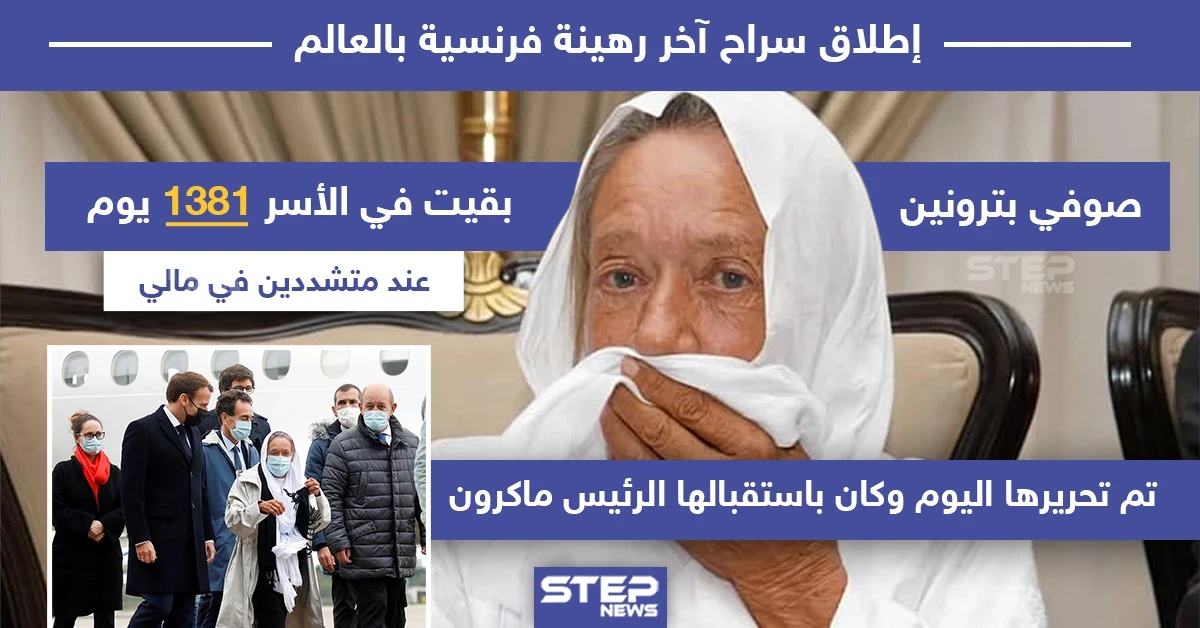 بعد أسر استمر 1381 يوم تحرير آخر رهينة فرنسية في العالم