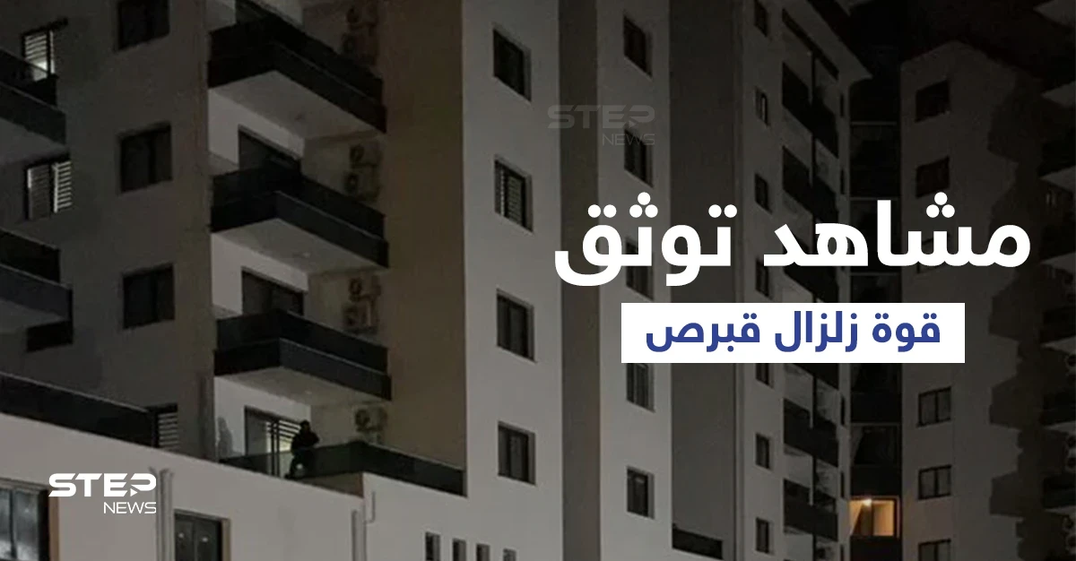 مشاهد توثق اللحظات الأولى لــ زلزال البحر الأبيض المتوسط وتوقع استمرار ارتداداته لأيام... وخبيرة توضح مدى خطر تسونامي!