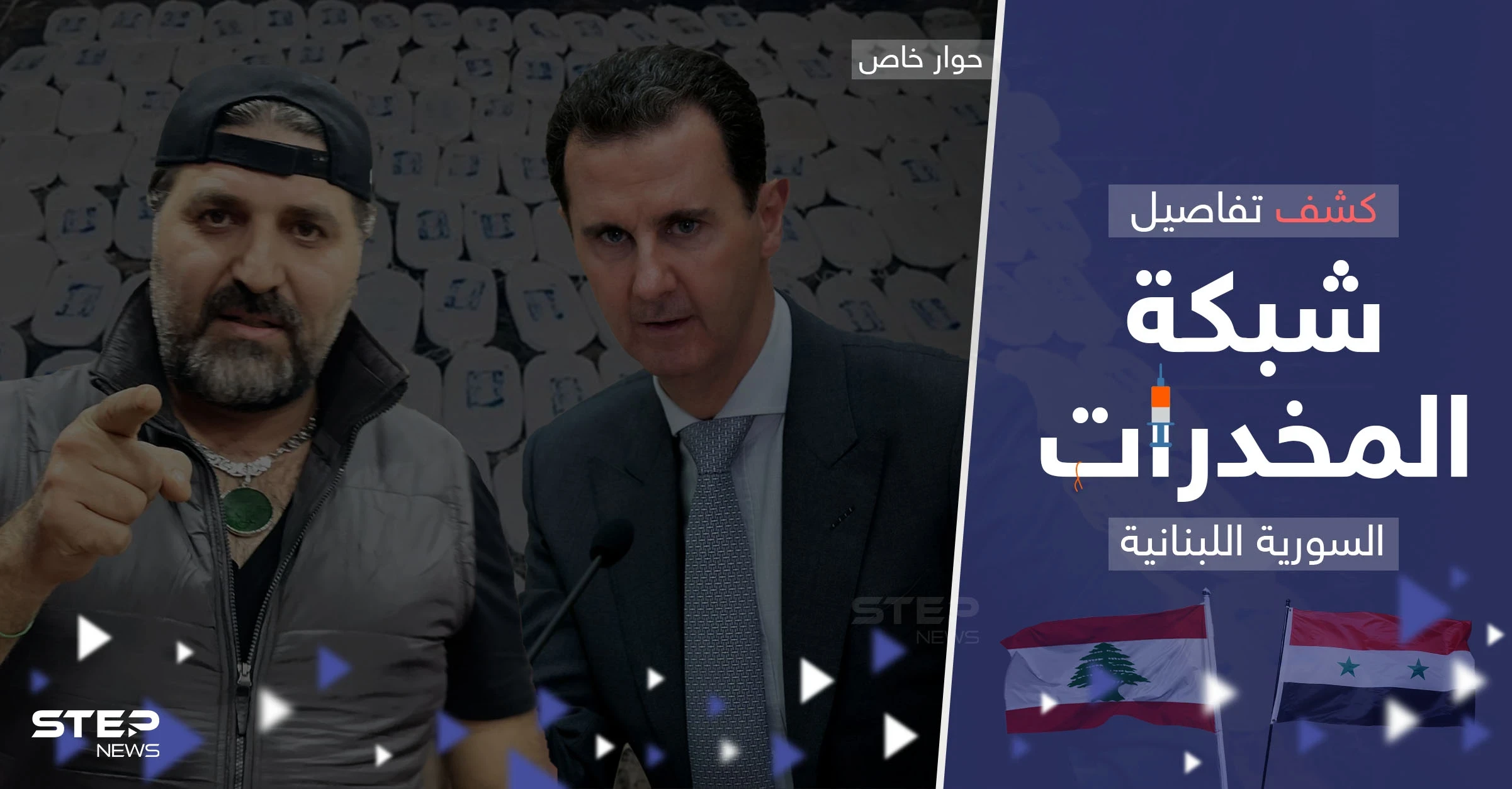 بينهم أقارب للأسد.. أوروبا تعمل على تفكيك شبكة المخدرات السورية اللبنانية ومصدر يكشف تفاصيلاً