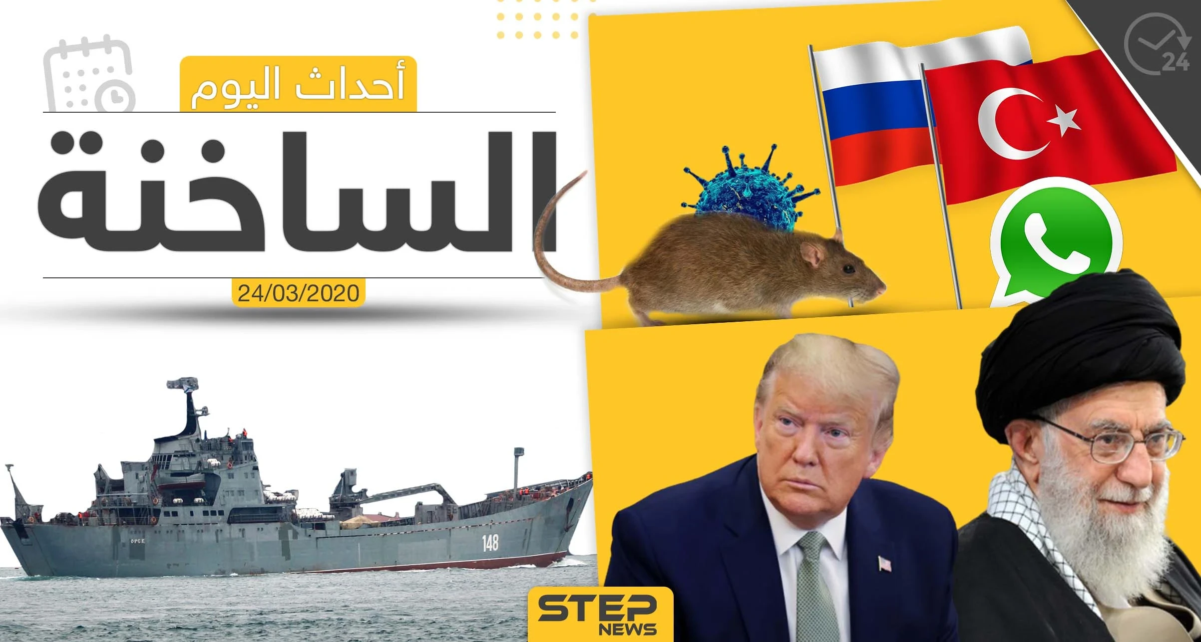 أهم أحداث سوريا والعالم- الثلاثاء 24/03/2020