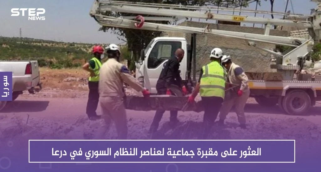 العثور على مقبرة جماعية لعناصر النظام السوري في درعا