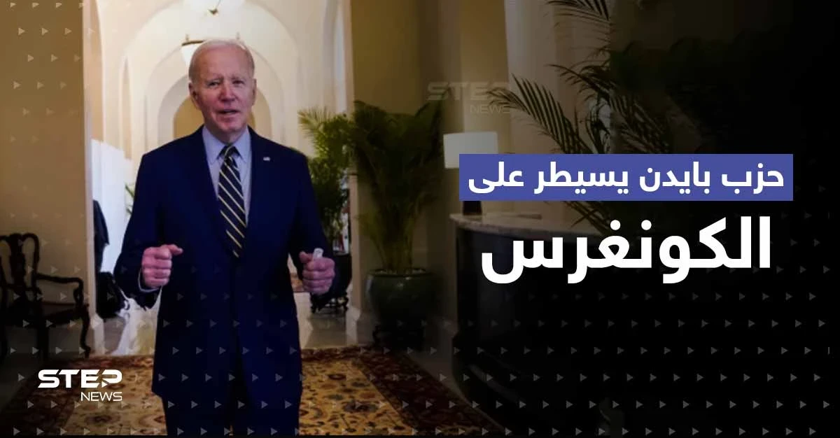 أوّل تعليق لـ بايدن بعد احتفاظ الحزب الديمقراطي بسيطرته على الكونغرس