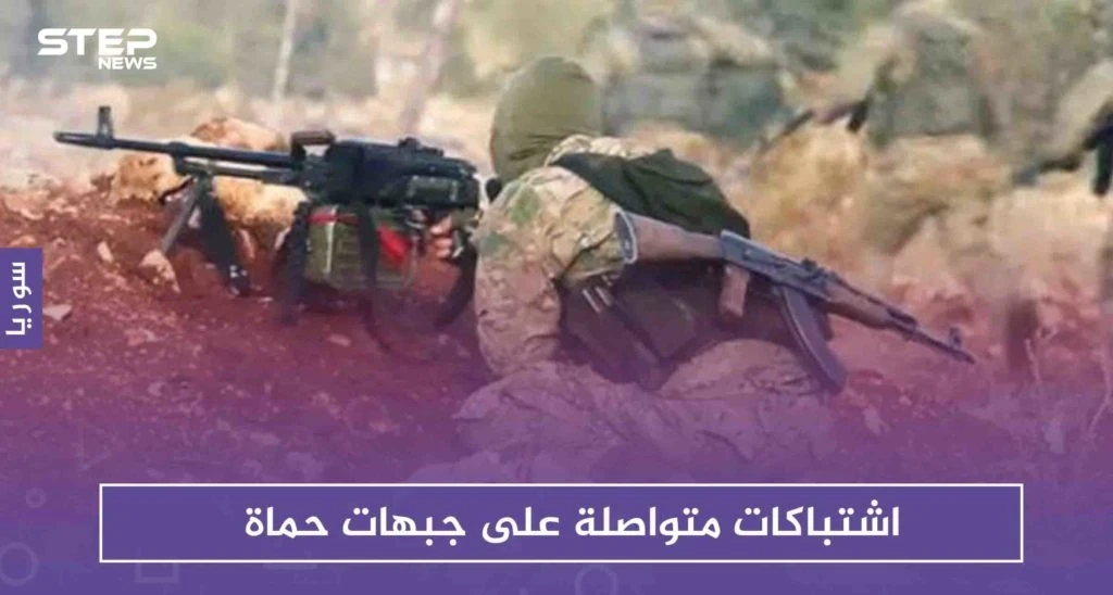 اشتباكات متواصلة على جبهات حماة، وتحرير الشام تقصف غرفة عمليات للروس!!
