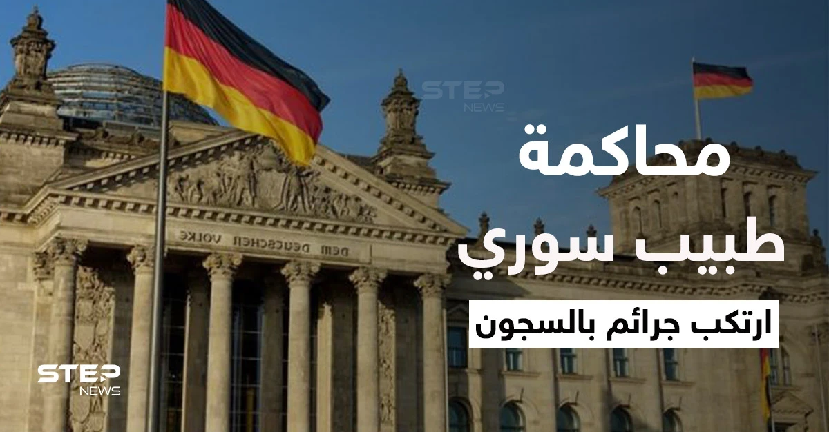 بدء محاكمة الطبيب السوري بألمانيا في ثاني محاكمة تاريخة لمتهمين بارتكاب جرائم ضد الإنسانية