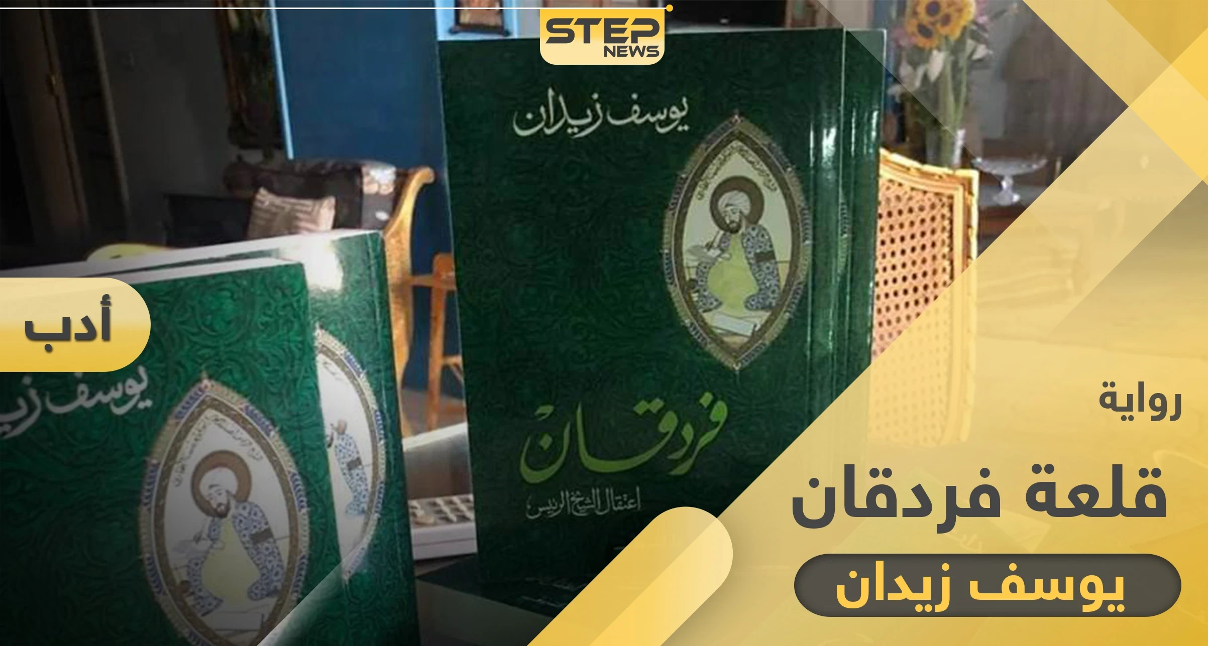 رواية قلعة فردقان إضاءة على حياة العالم ابن سينا