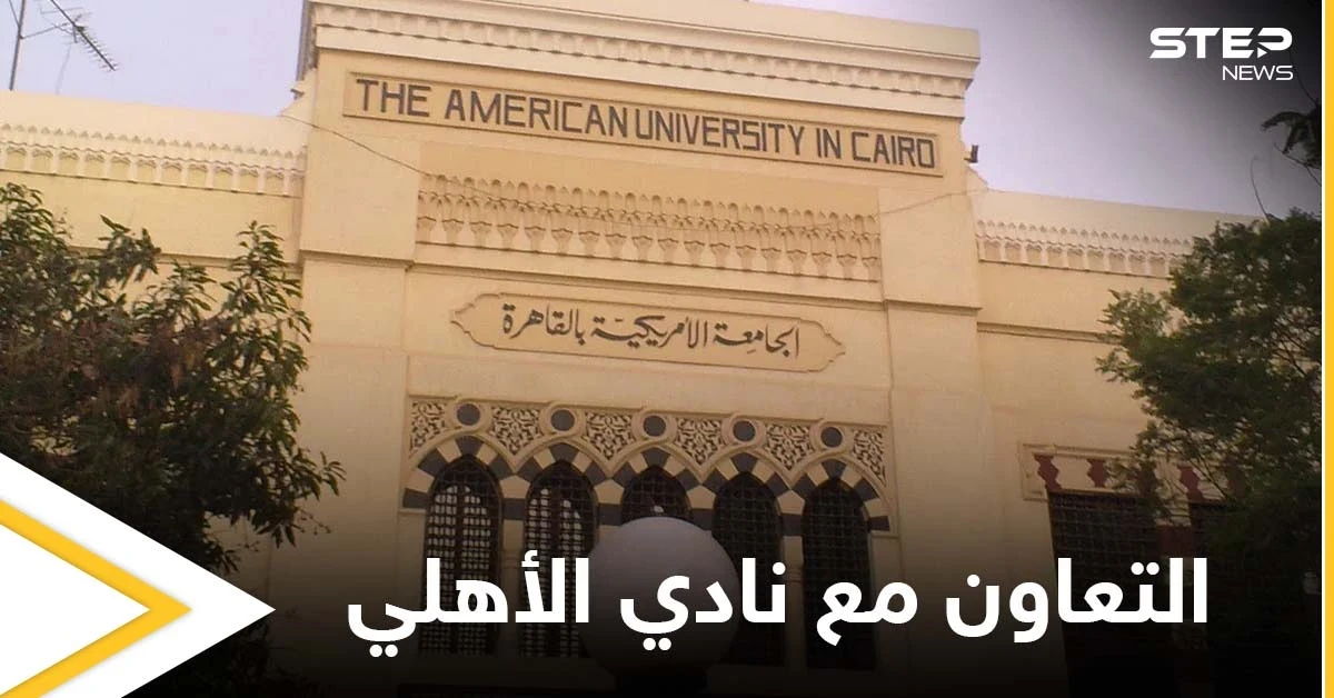 رئيس الجامعة الأمريكية يكشف تفاصيل تعاونهم مع نادي الأهلي ويوضح الأهداف منه