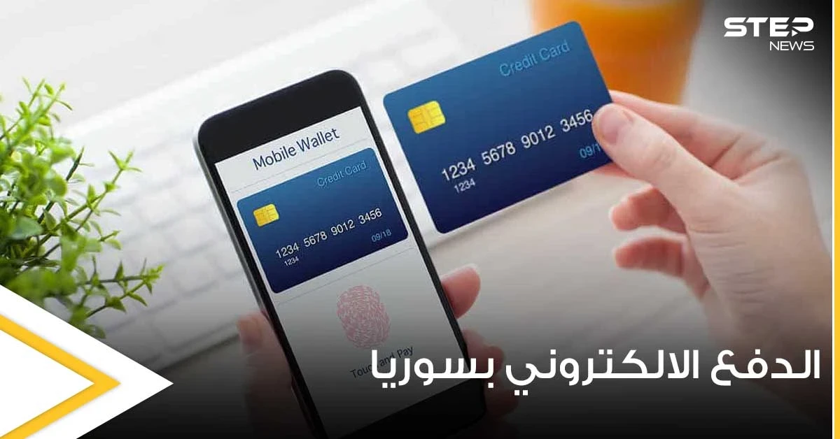 إطلاق خدمة الدفع الإلكتروني عبر الموبايل لأول مرّة بسوريا ومصادر توضّح ضوابطها